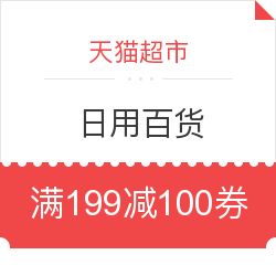 天猫超市日用百货惊喜优惠 满199减100券码限时领取